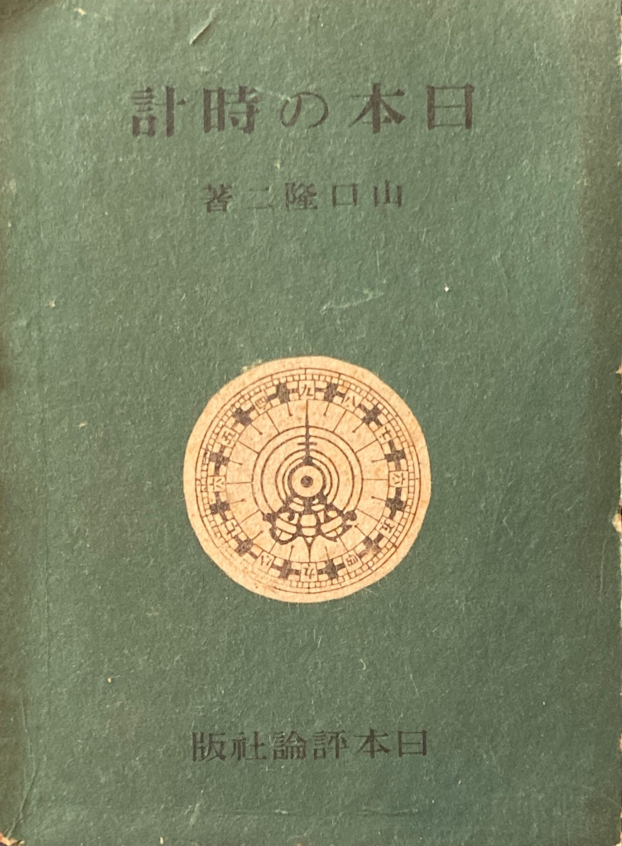 日本の時計　山口隆三　