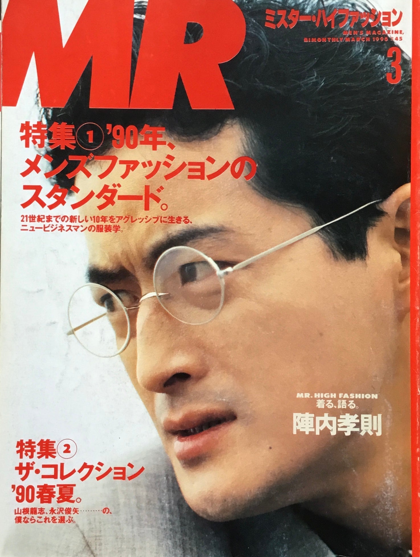 ミスター・ハイファッション　MR.High Fashion　1990年3月号　No.45