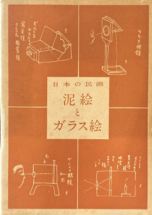 日本の民画 泥絵とガラス絵 小野忠重