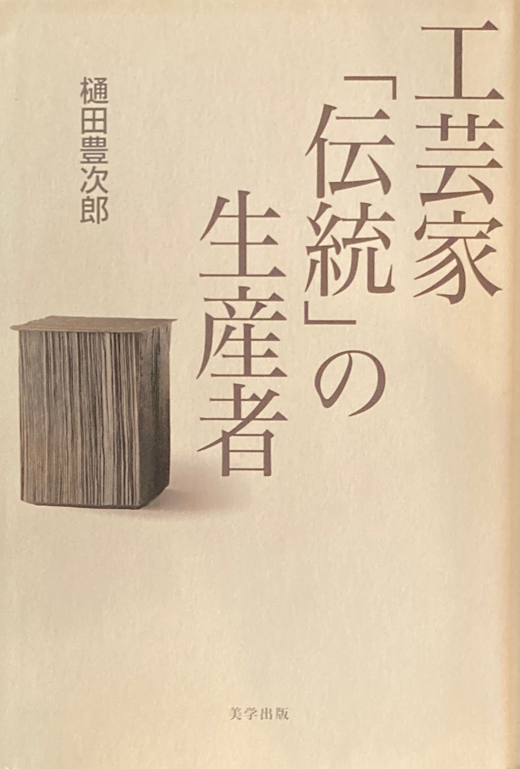 工芸家「伝統」の生産者　樋田豊次郎