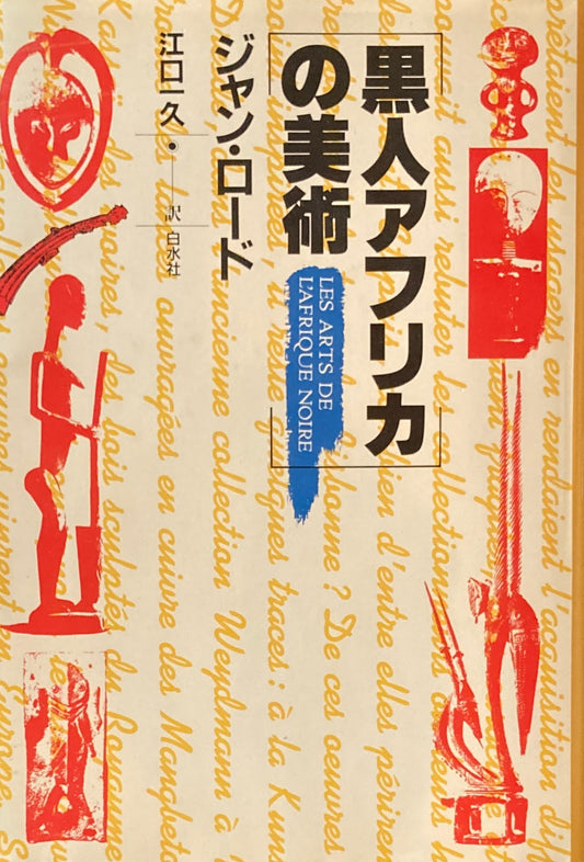 黒人アフリカの美術 ジャン・ロード