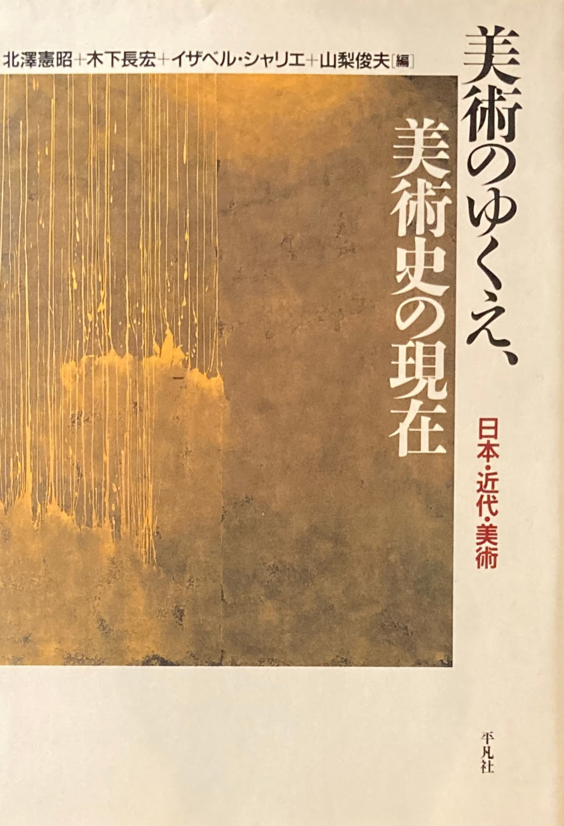 美術のゆくえ、美術史の現在　日本・近代・美術