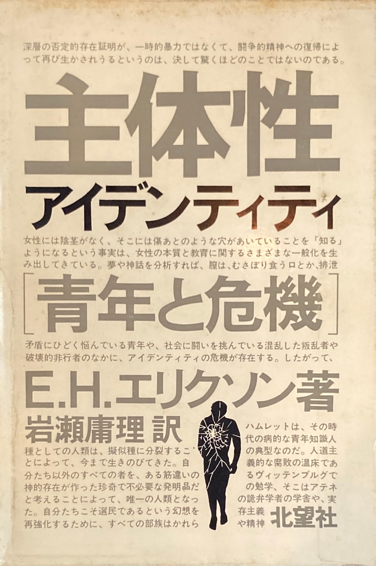 主体性　アイデンティティ　[青年と危機]　E.H.エリクソン　