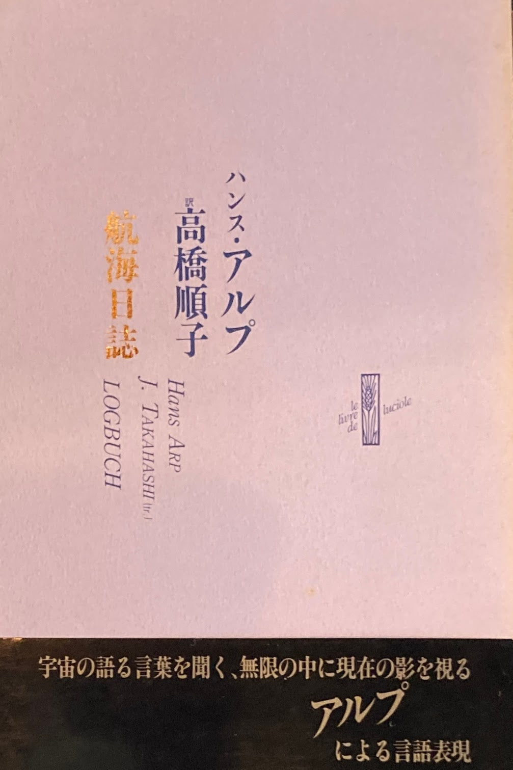 航海日誌　ハンス・アルプ　高橋順子　