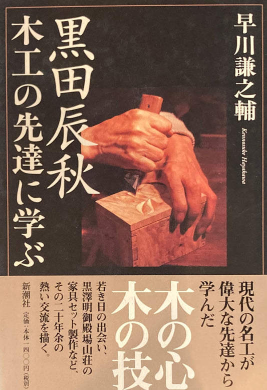 黒田辰秋 木工の先達に学ぶ 早川謙之輔