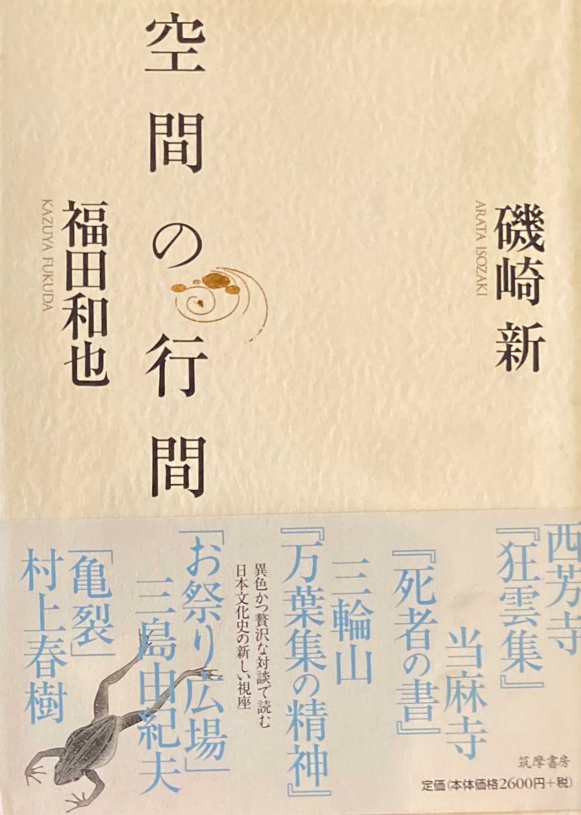 空間の行間　磯崎新　福田和也