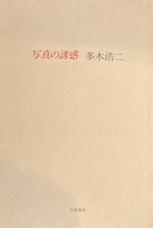 写真の誘惑　多木浩二　