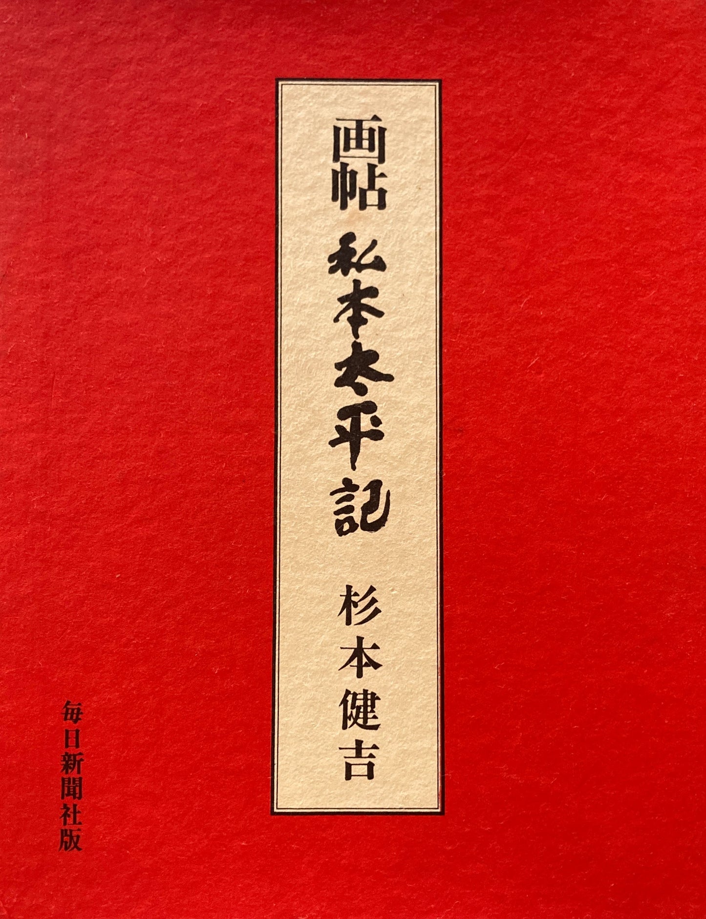 画帖　私本太平記　杉本健吉　