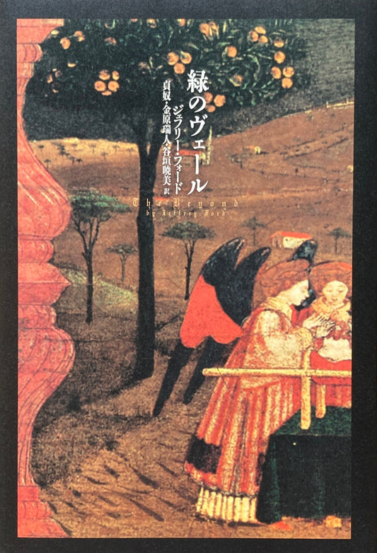 緑のヴェール ジェフリー・フォード