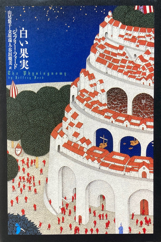 白い果実 ジェフリー・フォード