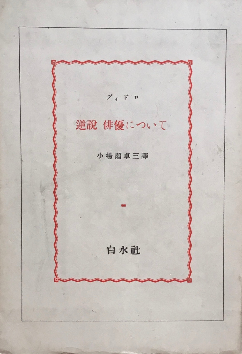 逆説　俳優について　ディドロ