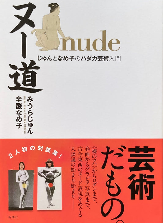 ヌー道　じゅんとなめ子のハダカ芸術入門　みうらじゅん　辛酸なめ子　