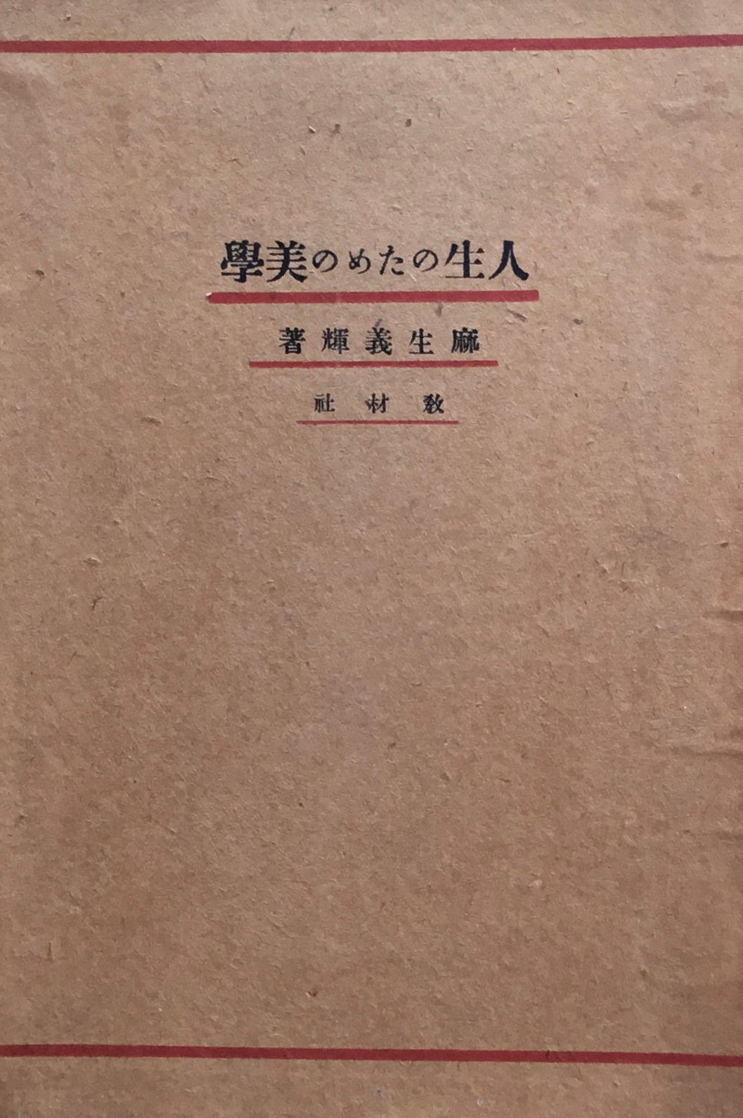 人生のための美学　昭和14年