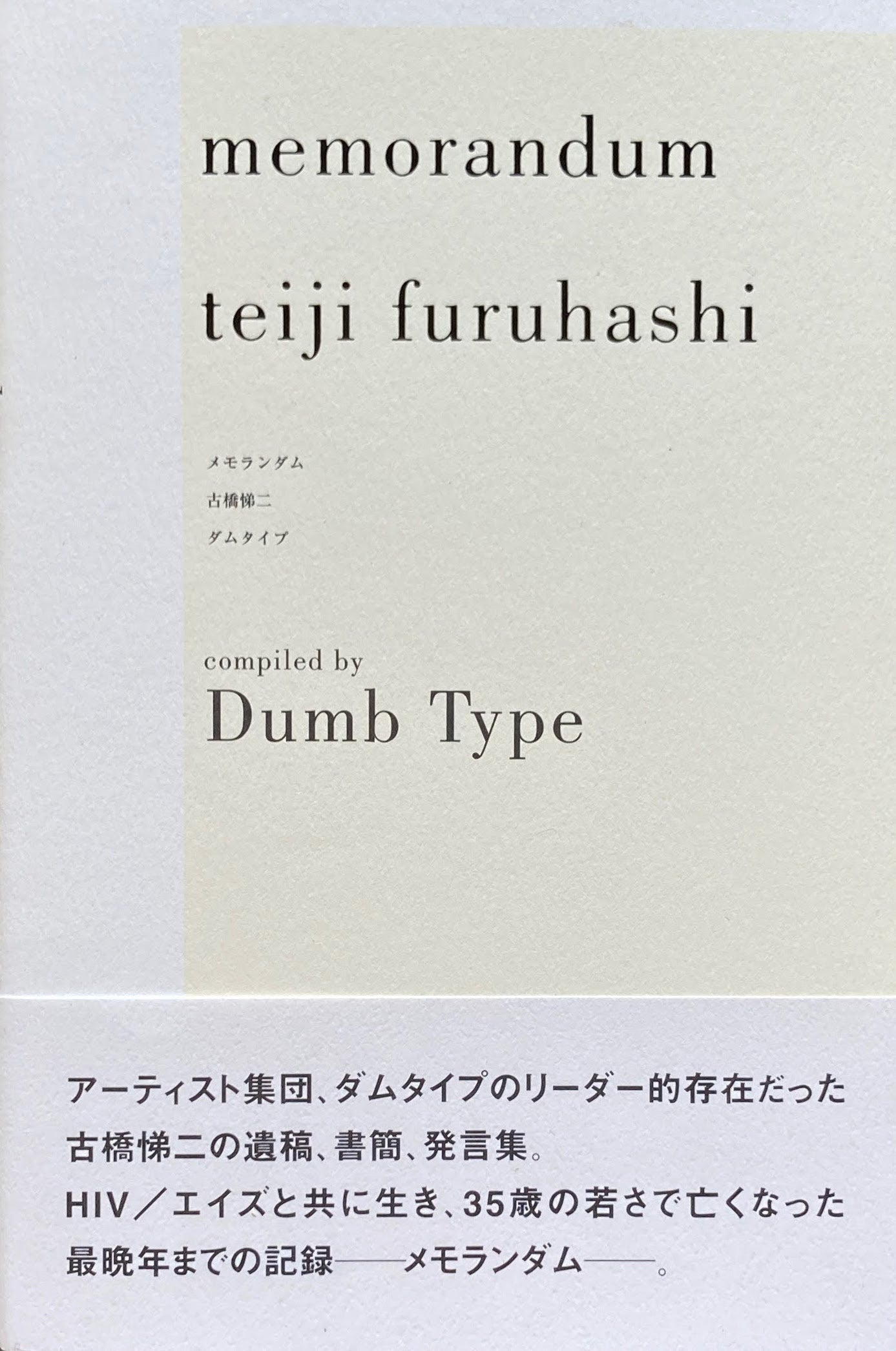 memorandum teiji furuhashi　メモランダム　古橋悌二