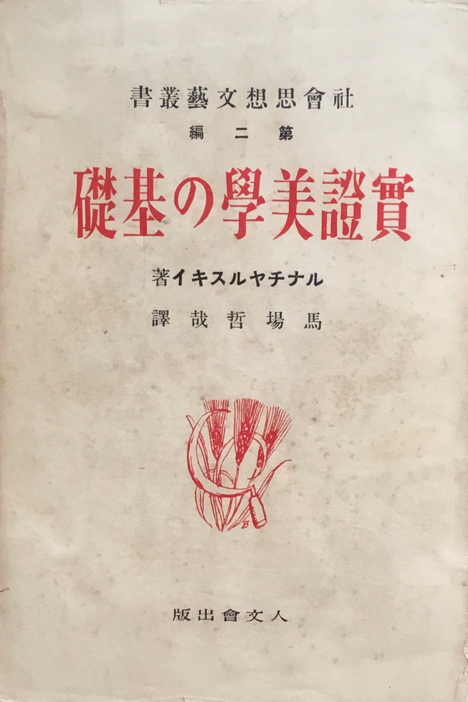 実証美学の基礎　大正15年