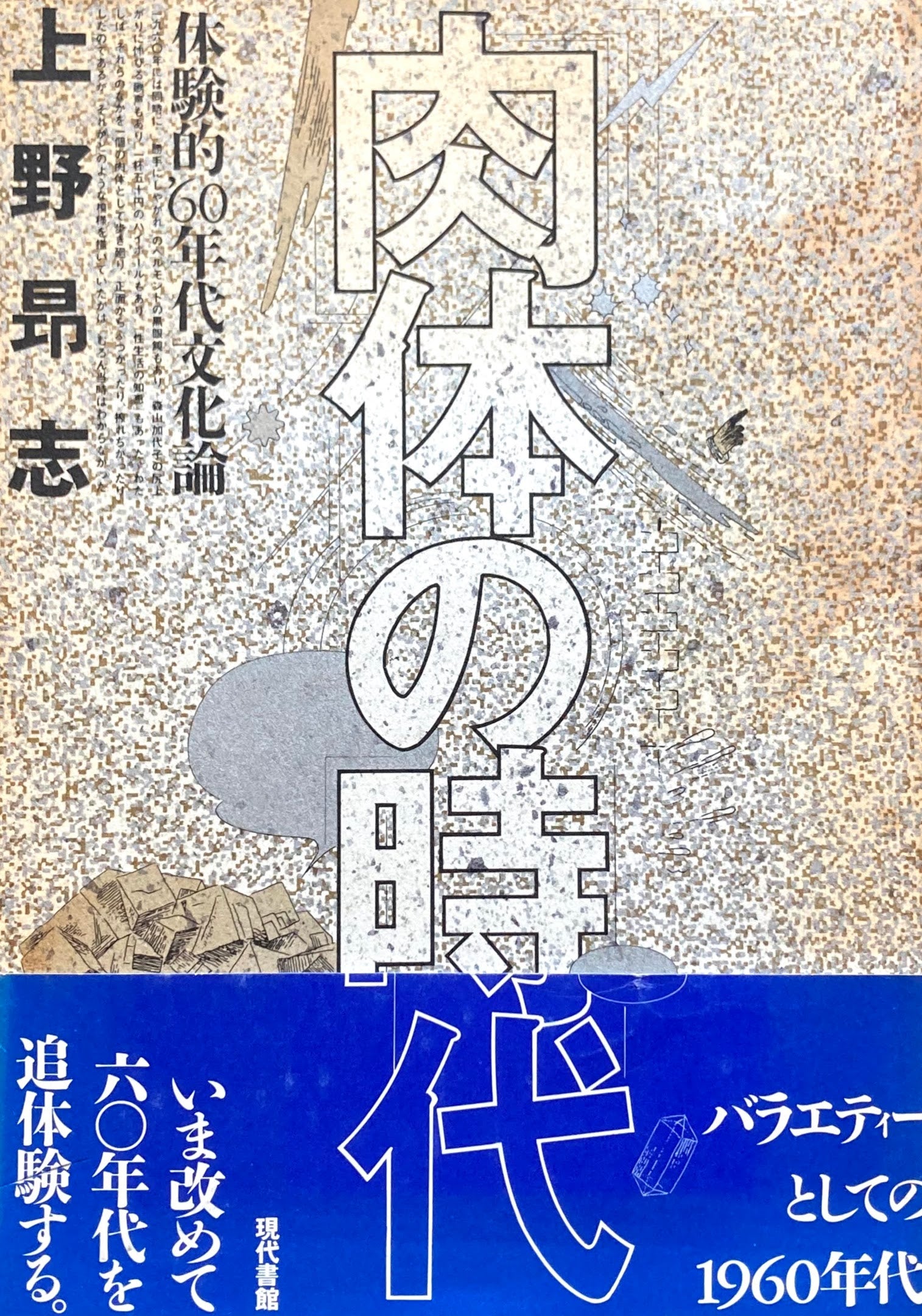 肉体の時代　体験的’60年代文化論　上野昂志