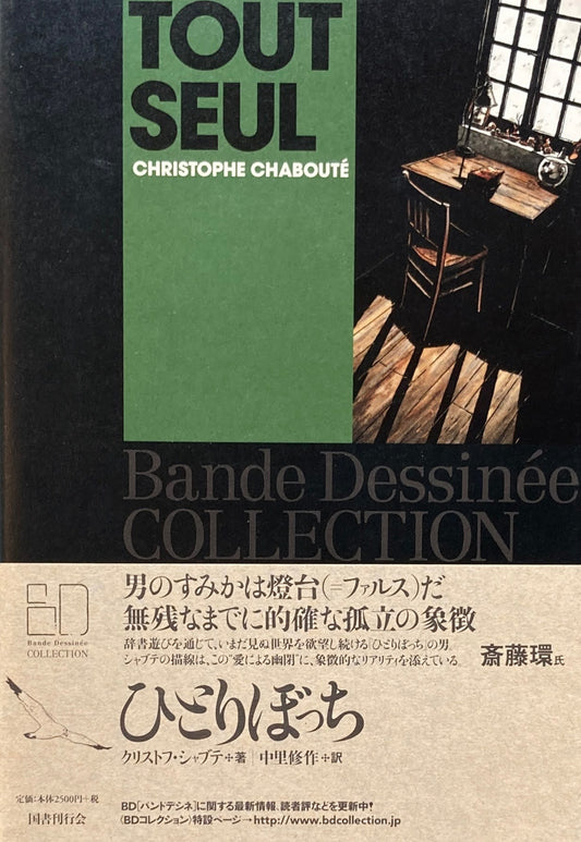 ひとりぼっち クリストフ・シャブテ