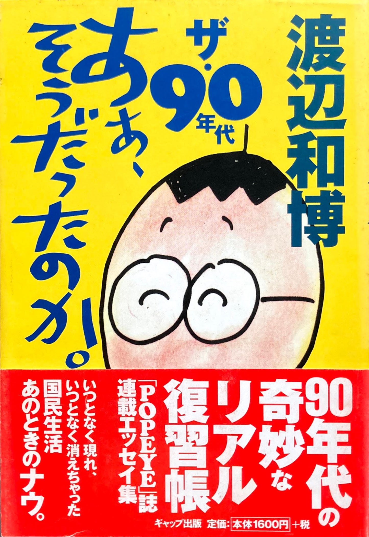 ザ・90年代　ああ、そうだったのか。　渡辺和博　