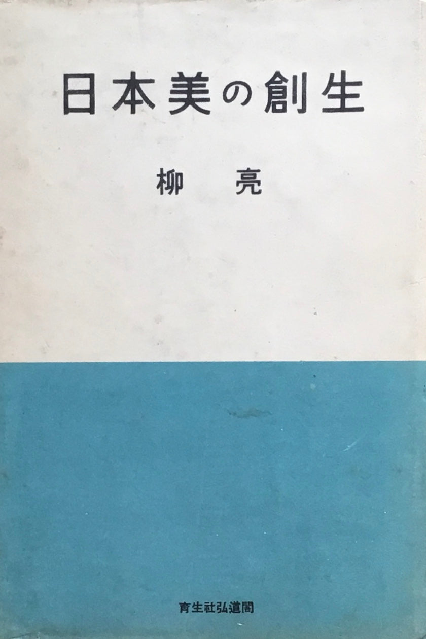 日本美の創生　昭和17年