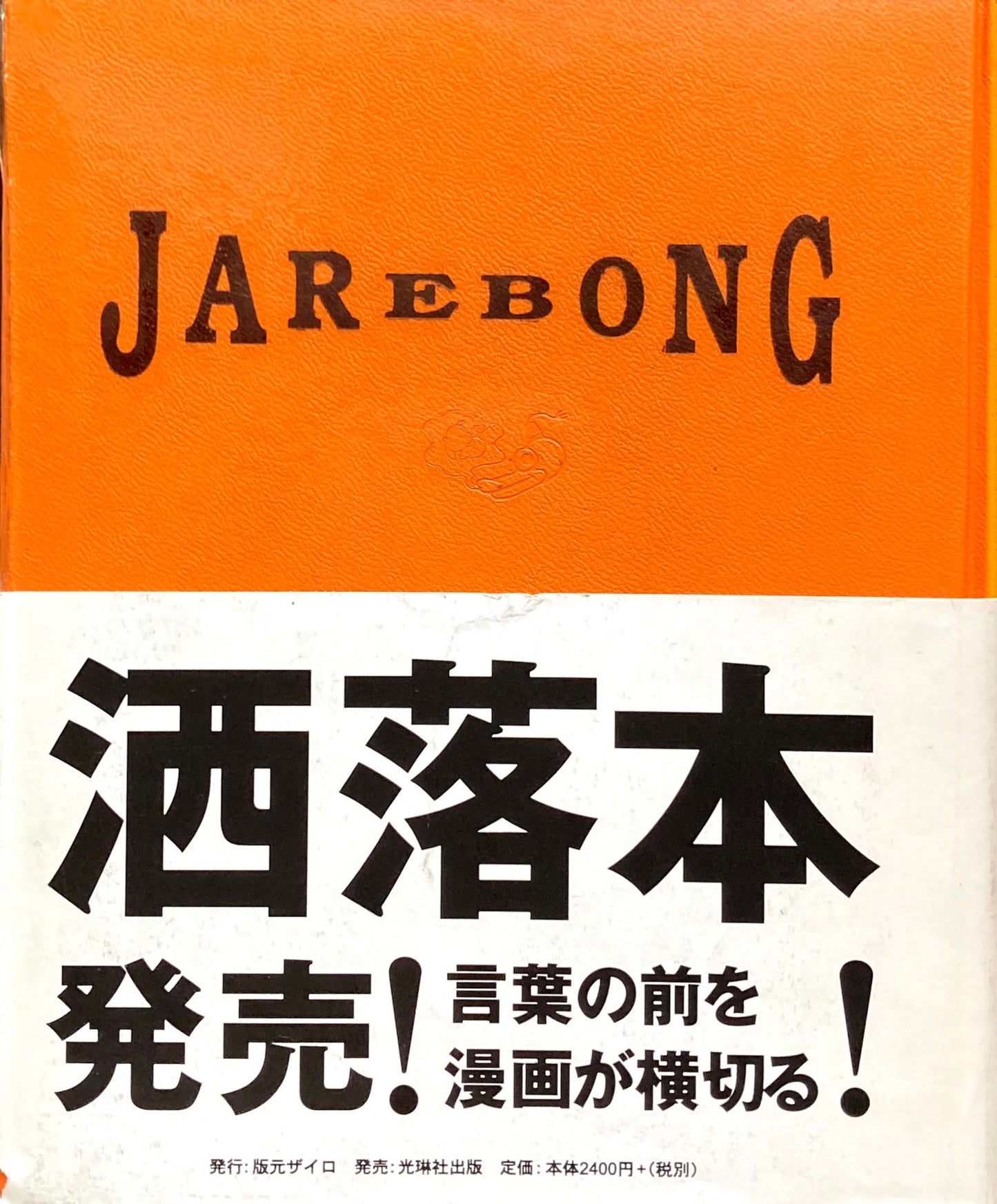 JAREBONG　一柳伸治ほか