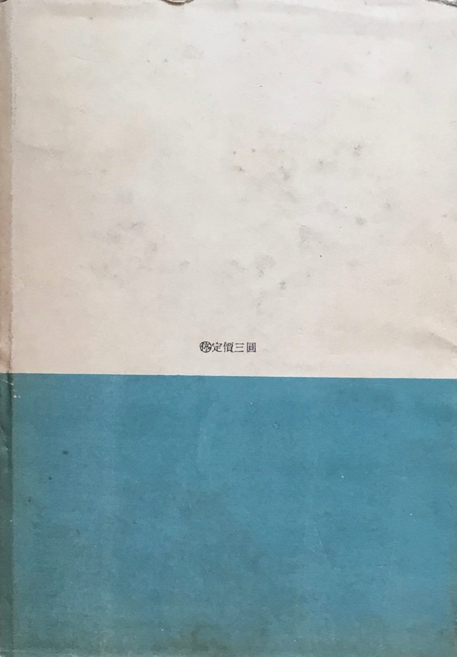 日本美の創生　昭和17年