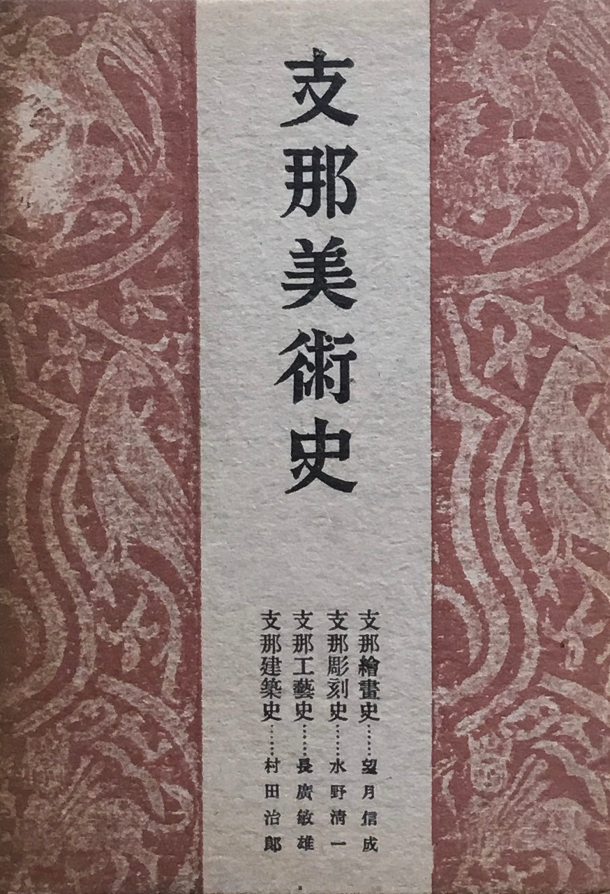 支那美術史　支那地理歴史大系　第9巻　昭和16年