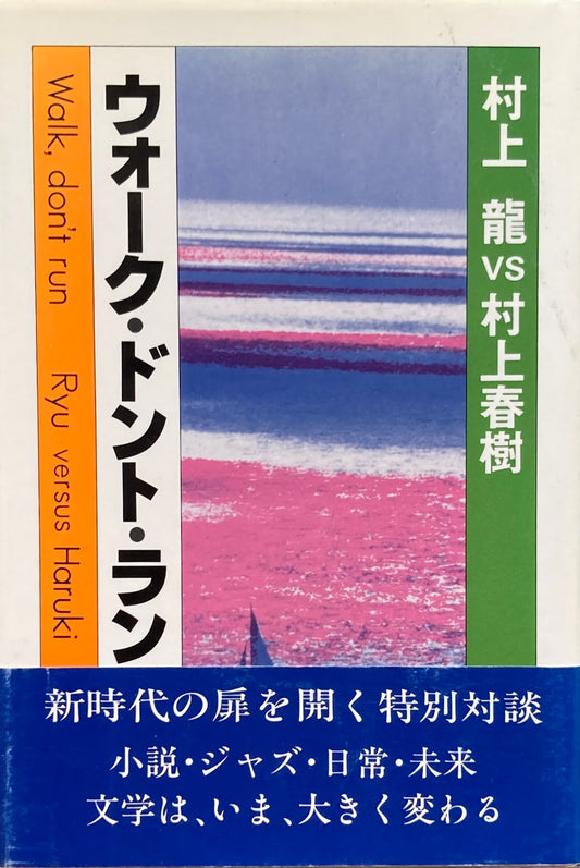 ウォーク・ドント・ラン　村上龍　村上春樹