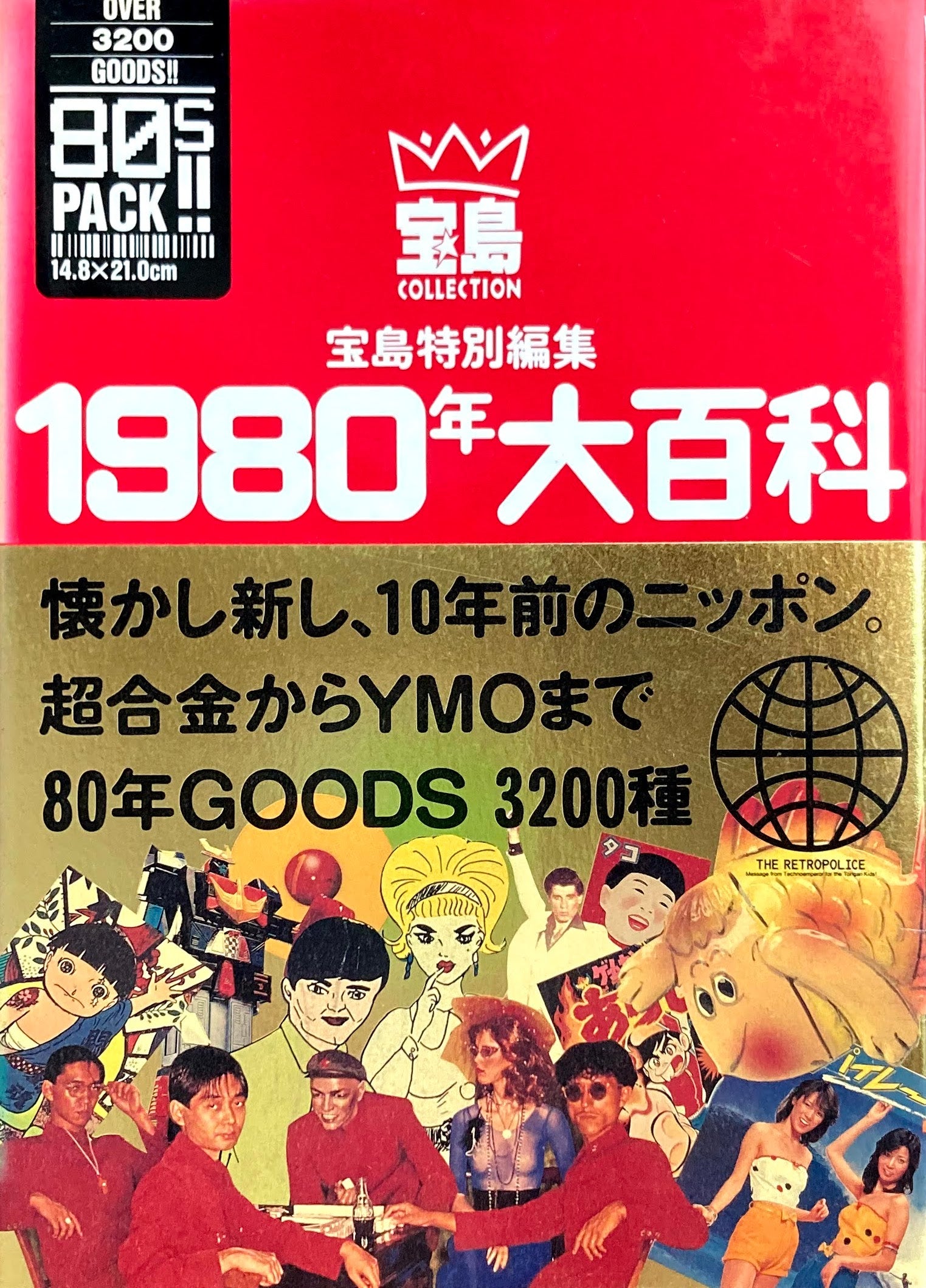 1980年大百科　宝島特別編集　