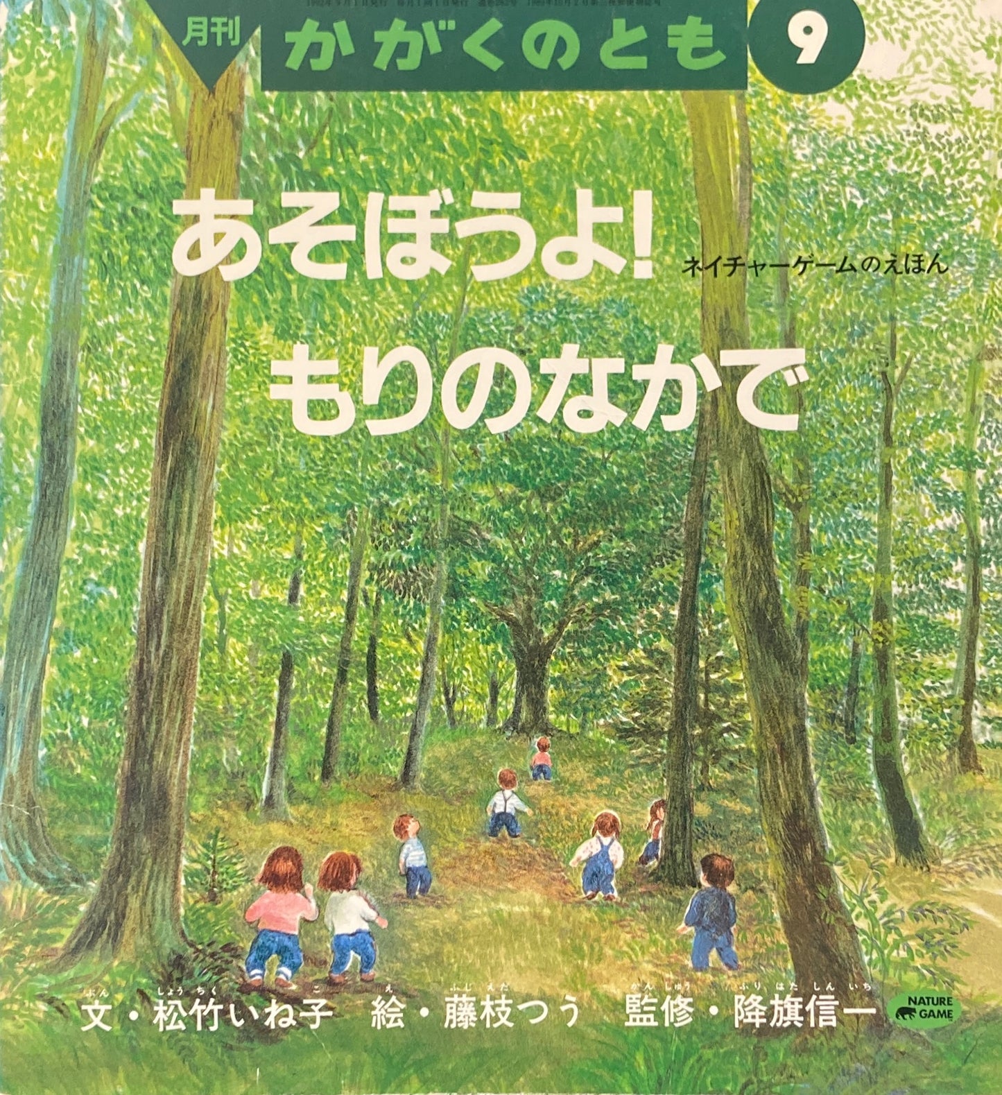 あそぼうよ！もりのなかで　かがくのとも282号　1992年9月号