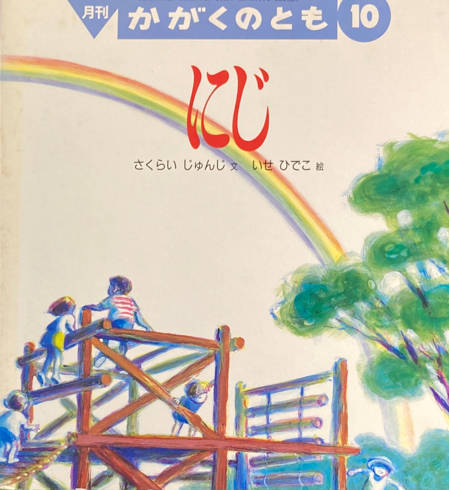 にじ　かがくのとも283号　1992年10月号