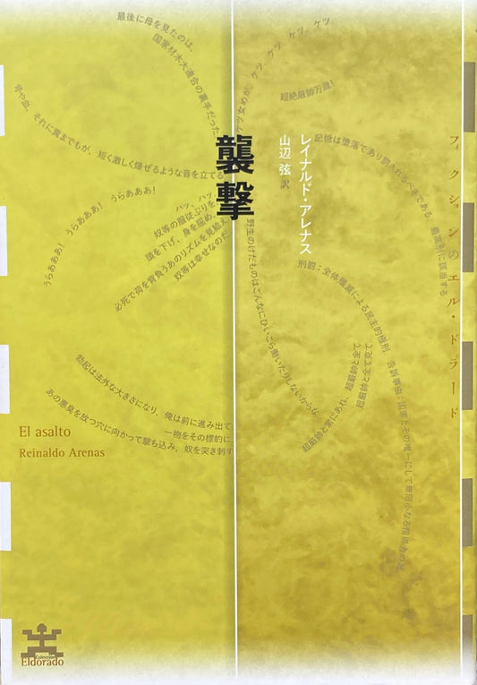 襲撃 レイナルド・アレナス