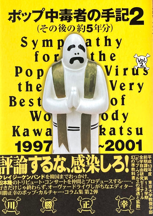 ポップ中毒者の手記２（その後の約5年分）　川勝正幸