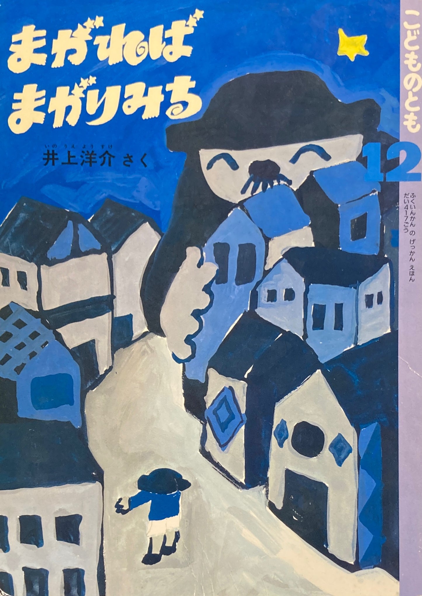 まがればまがりみち　井上洋介　こどものとも417号　1990年12月号