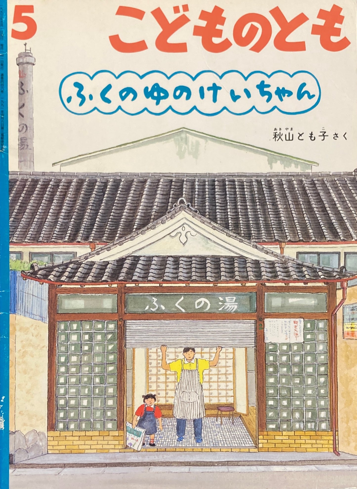 ふくのゆのけいちゃん　こどものとも446号　1993年5月号