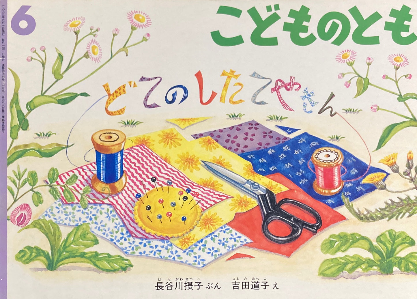 どてのしたてやさん　こどものとも447号　1993年6月号