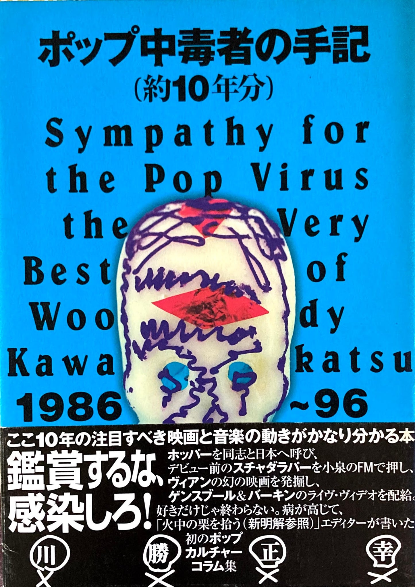 ポップ中毒者の手記（約10年分）　川勝正幸
