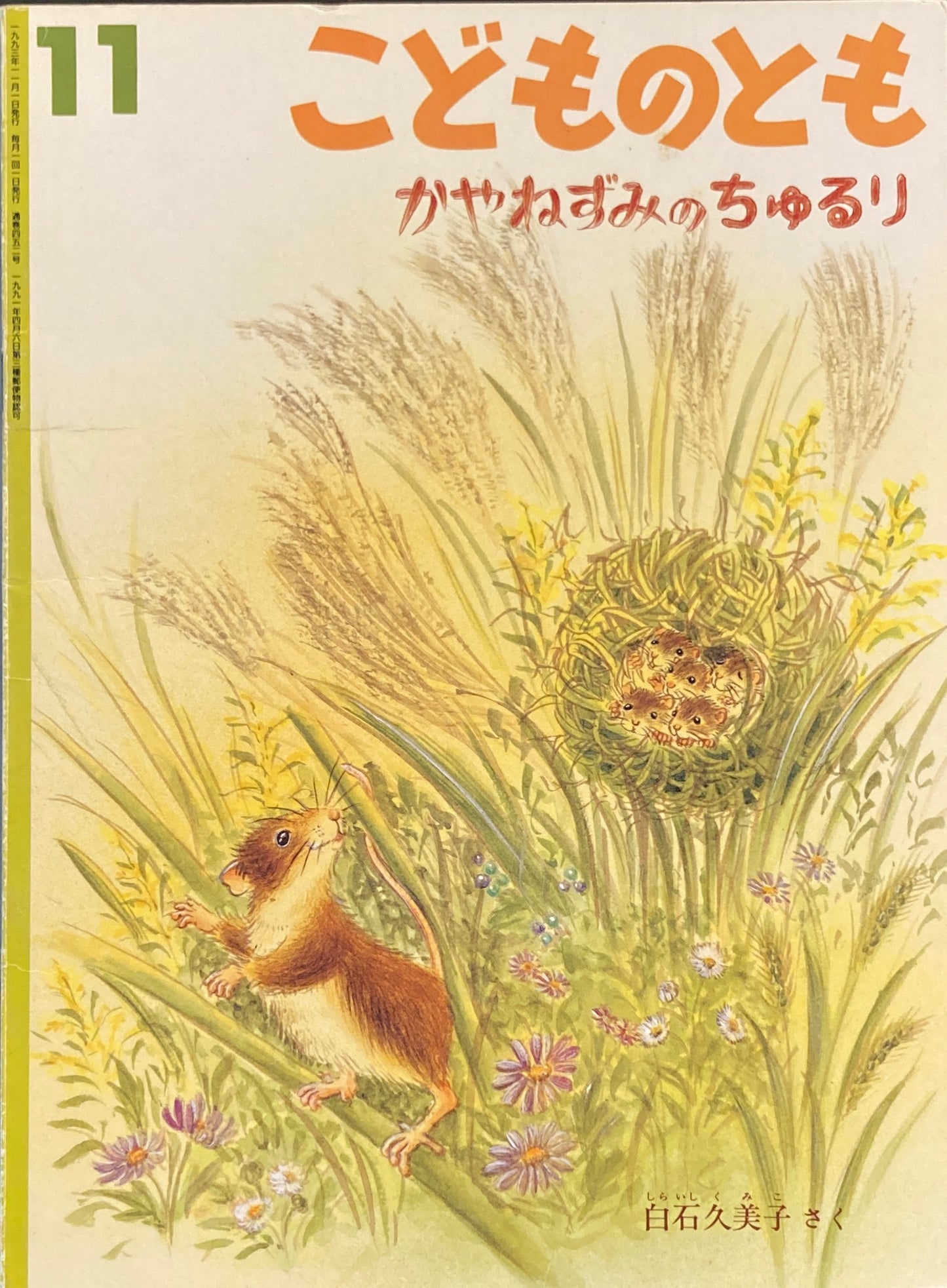 かやねずみのちゅるり　こどものとも452号　1993年11月号