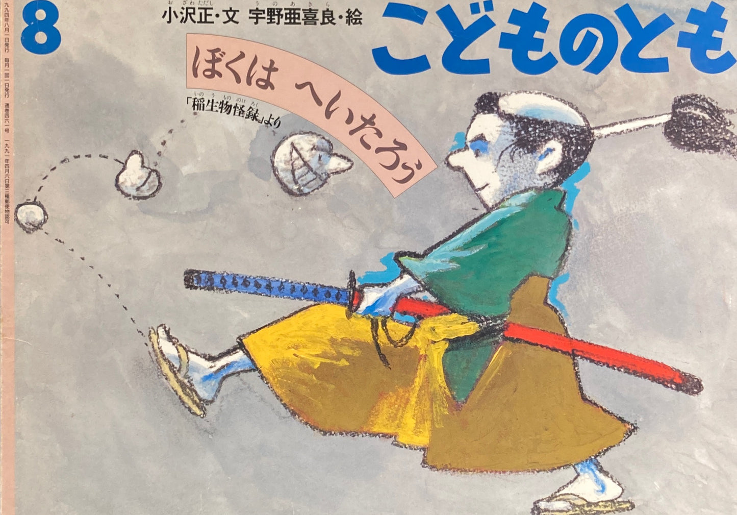 ぼくはへいたろう　こどものとも461号　1994年8月号