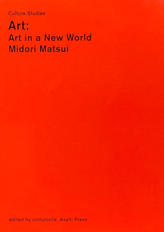 アート：“芸術”が終わった後の“アート”　松井みどり　Art:Art in a New World Midori Matsui　