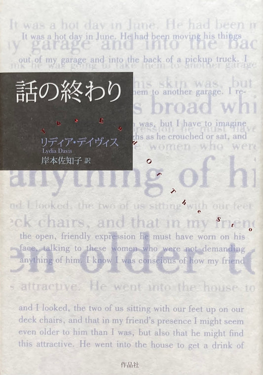 話の終わり リディア・デイヴィス