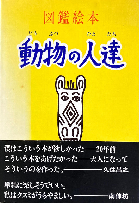 図鑑絵本 動物の人達 久住昌之