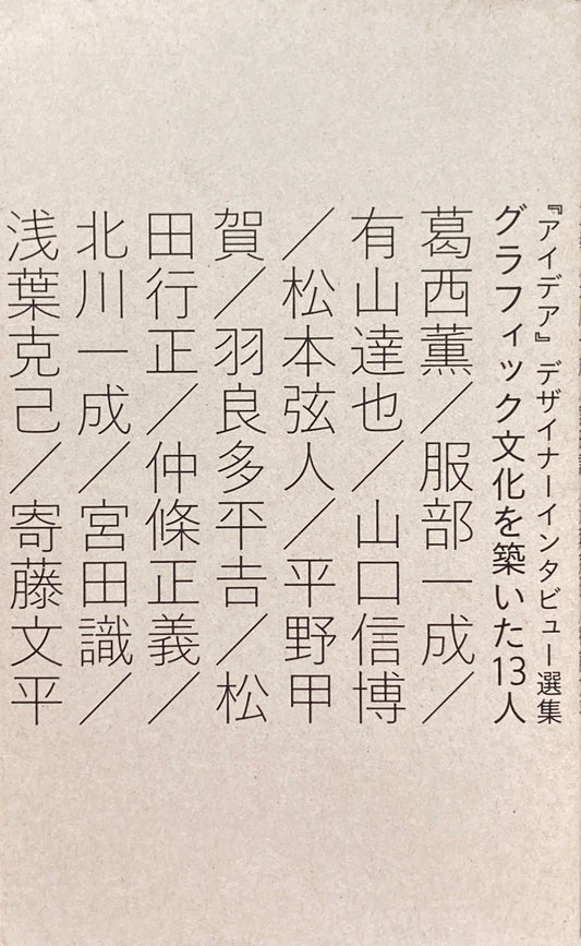 『アイデア』デザイナーインタビュー選集　グラフィック文化を築いた13人 　アイデア