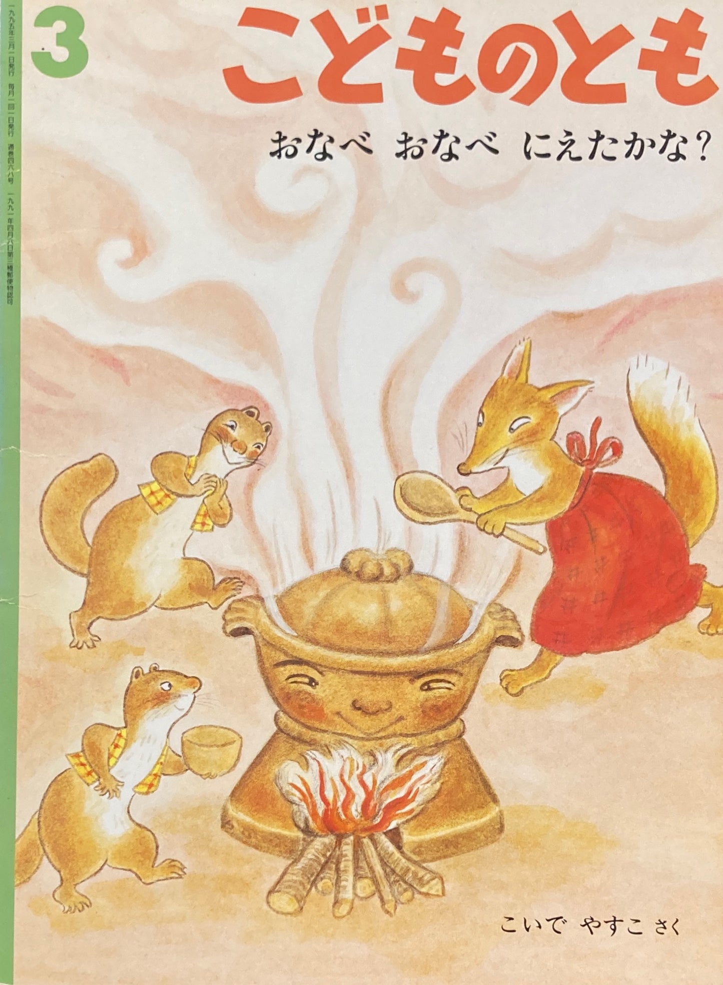 おなべおなべにえたかな？　こどものとも468号　1995年3月号