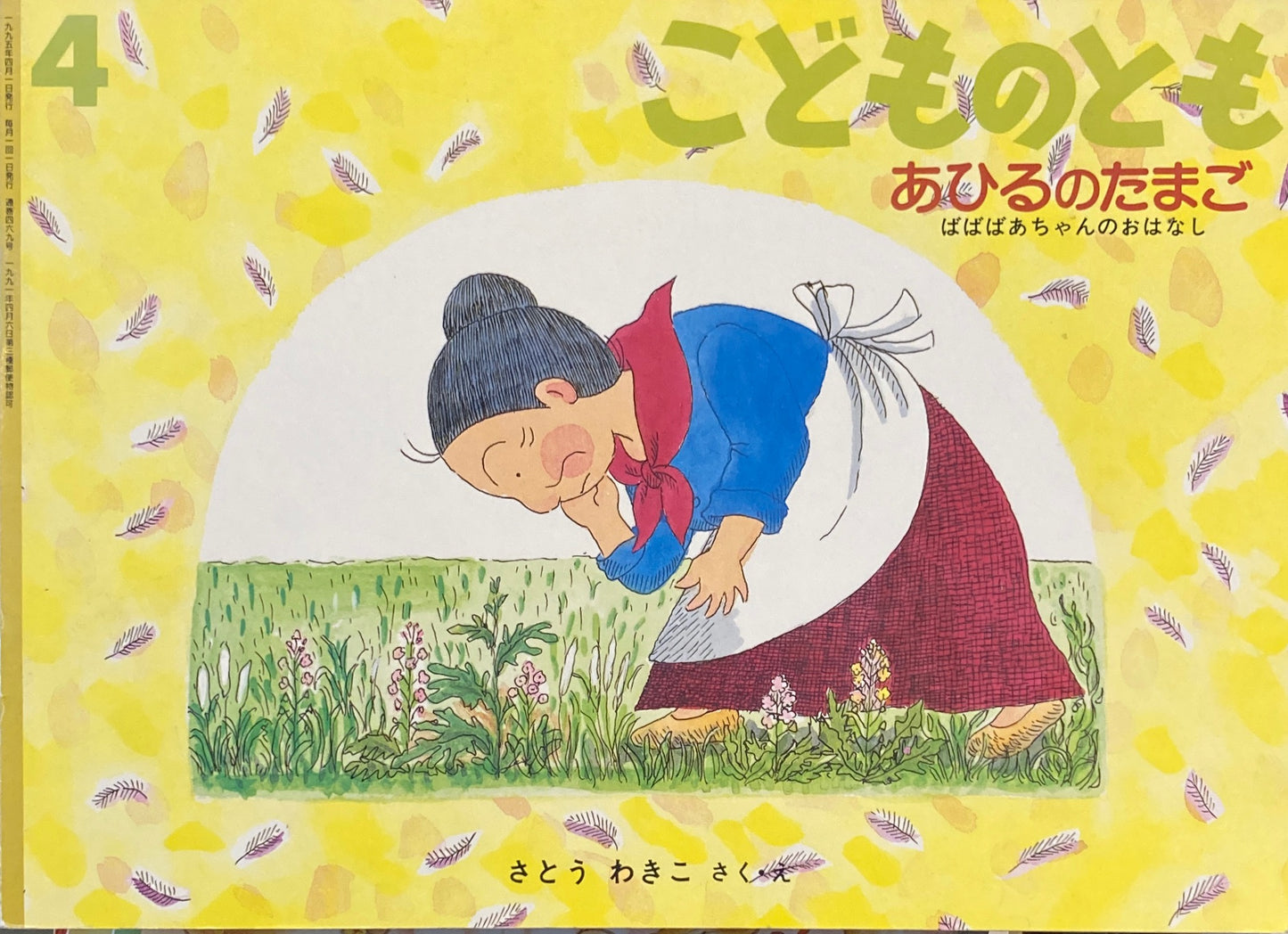 あひるのたまご　さとうわきこ　こどものとも469号　1995年4月号