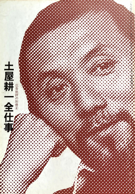 土屋耕一全仕事 広告批評の別冊④