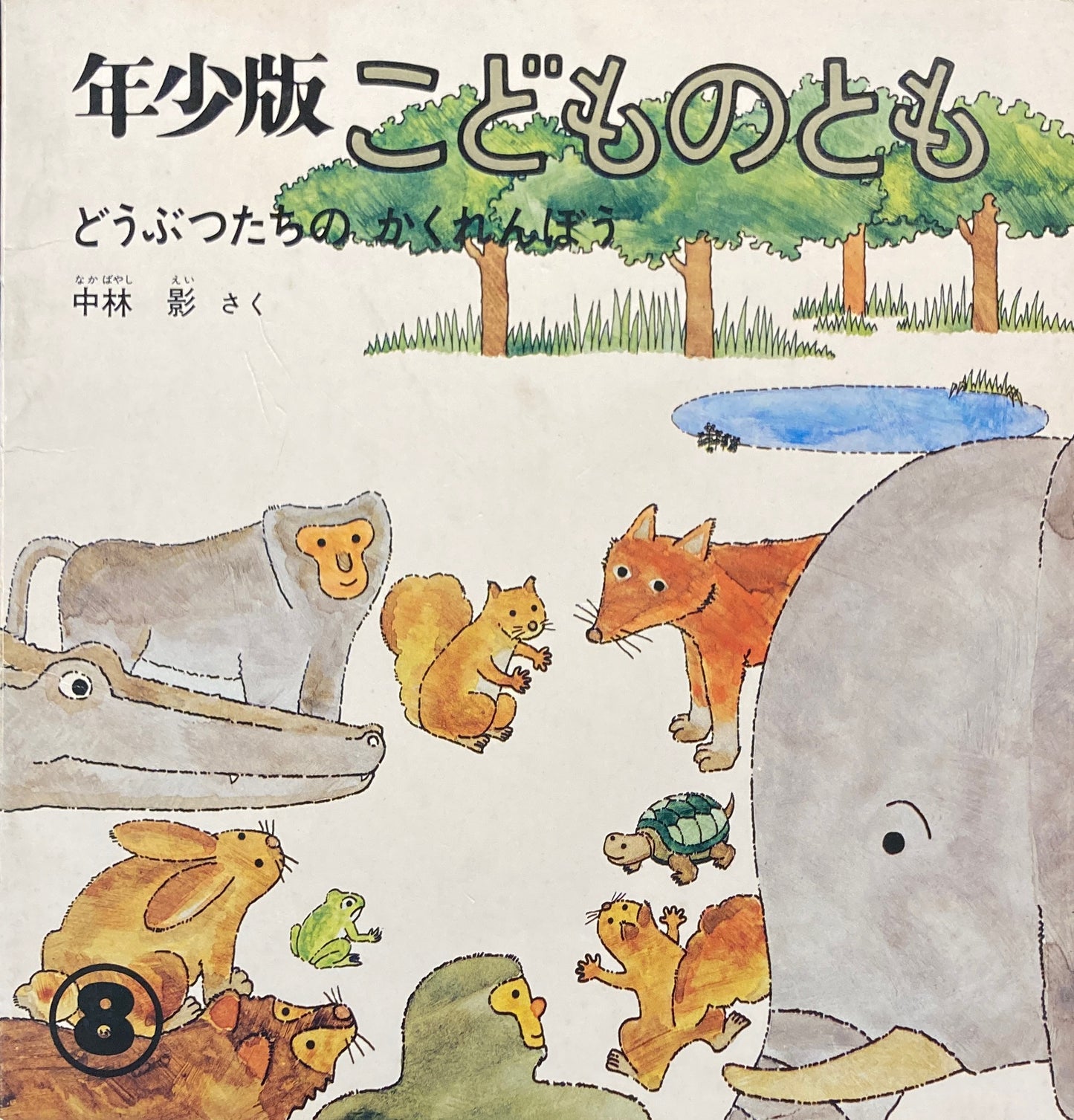 どうぶつたちのかくれんぼう　こどものとも年少版29号　1979年8月号