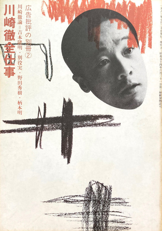 川崎徹全仕事 広告批評の別冊②