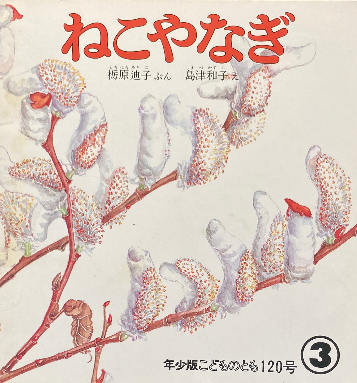 ねこやなぎ　こどものとも年少版120号　1987年3月号