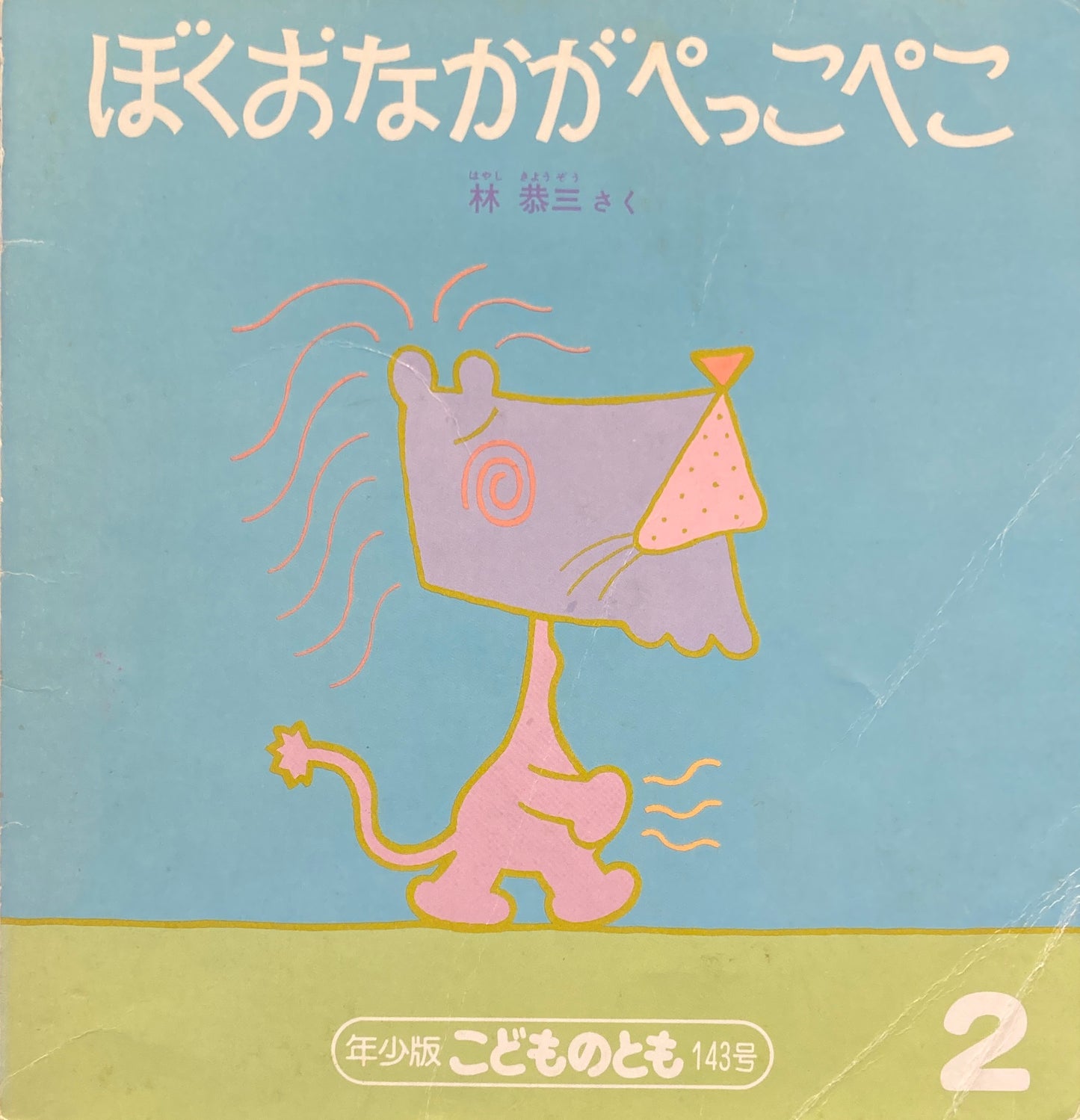 ぼくおなかがぺっこぺこ　こどものとも年少版143号　1989年2月号