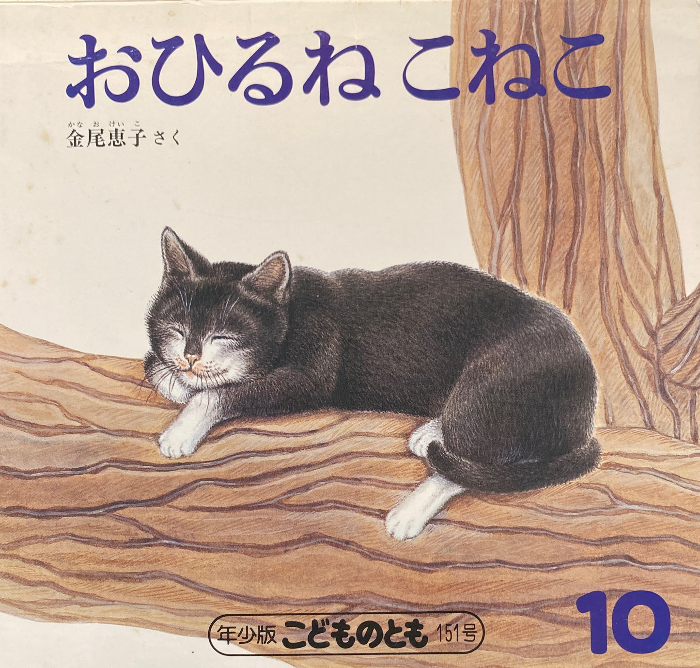 おひるねこねこ　こどものとも年少版151号　1989年10月号